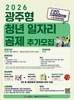 광주시 청년 일자리공제 30명 추가 모집