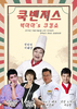 장성군 ‘쿡벤져스 빅마마 쿠킹쇼’ 개최