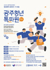 광주시 청년정책 홍보 ‘톡파원’ 모집