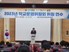 영암교육지원청 학교운영위원회 위원 연수 실시