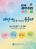 광주교육청 제 1회 광주 수업 페스티벌 개최