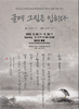 곡성교육문화회관 한승원 작가·정해영 작가 시화 초대전 개최