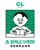 성적 향상에는 자습이 더 효과...그린램프라이브러리 대학생 300명 설문 조사