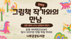 나주공공도서관 그림책 작가와의 만남 운영