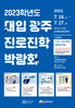 광주교육청 2023학년도 대입 대비 광주진로진학박람회 개최