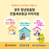 광주시 청년 전월세보증금 이자 지원