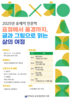 담양도서관 인문학과 예술을 잇는 '유레카 인문학' 운영
