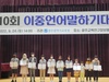 광주교육청 제10회 이중언어말하기대회 ‘성료’