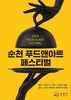 순천시 2023 순천 푸드앤아트페스티벌 개최