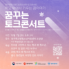 광주시 학교밖청소년 ‘꿈꾸는 토크콘서트’ 개최