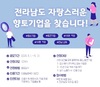 전남도 자랑스러운 향토기업 모집