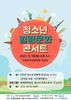 서귀포교육지원청 청소년 힐링 콘서트 ‘성료’