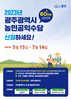 광주시 ‘농민공익수당’  첫 도입