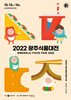 광주시 간편식, 건강식품 등 미래식품전 개최