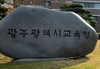 광주교육청 공립 중등교사 임용시험 합격자 발표