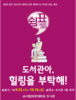 목포대 대학도서관 12곳과 연계 도서 전시회 개최