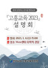 고흥교육지원청 고흥교육2023 설명회 개최