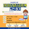보성공공도서관 ‘라이브러리 스타트 북 도전하기’ 운영