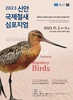 신안군 2023 신안 국제철새심포지엄 개최