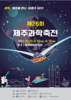 제주교육청 제26회 제주과학축전 ‘성료’