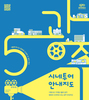 광주시-광주관광공사 ‘오월 광주’ 여행상품 출시