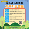 순천시 청소년 스마트폰 가족치유캠프 운영