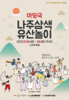 나주시 ‘나주삼색유산놀이’ 현대 마당극으로 재탄생
