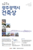 광주시 제27회 광주시 건축상 공모