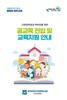 송정다가치문화도서관 다문화 가정 공교육 진입 도와