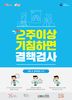 2주 이상 기침하면 결핵 검사