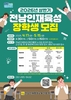 전남도 인재육성 장학생 845명 모집