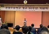 본량초 문화예술 공연 등 90주년 기념식 개최
