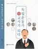 전남교육청 ‘독립운동가 교사가 되다’ 책 발간