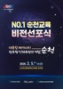 순천교육지원청 'NO.1 순천교육 비전 선포식' 개최