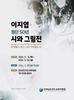 한달간 이지엽 시인 등단 50년 시와 그림展 개최