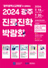 [광주교육소식] 광주교육청 ‘2024 광주진로진학박람회’ 개최...초등학교 맞춤형 교과목 마련