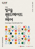 광주시 호남 최대 ‘빛고을핸드메이드페어’ 개최