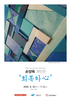 광산구,손양옥 작가 소촌아트팩토리서 ‘회복하心’ 전시