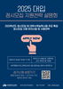 제주교육청 대입 정시모집 지원전략 설명회 개최