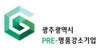 광주시 프리(Pre)-명품강소기업 모집