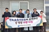 진도교육지원청 지역사회와 함께 설 명절맞이 사랑과 나눔 실천