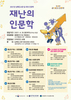 광주 서구 상록도서관 「재난의 인문학」프로그램 운영