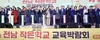 전남교육청 작은 학교 교육박람회 ‘성료’