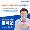 이석문 어린이집 통학차량 안전지원비 지원 공약