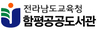 함평공공도서관 이용자 희망도서 구입서비스 ‘큰 호응’