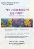 보성도서관 김민 작가 초대 개인전 개최