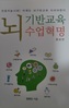 “제4차 산업혁명시대 대처 교육 정책 수집, 뇌기반 교육 중심돼야”