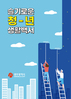 광주시 슬기로운 청년 생활백서 발간