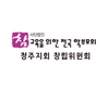 참교육을 위한 전국 학부모회 청주지회 상생 교육환경 조성하라
