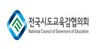 전국교육감협의회 고등평생교육특별회계 법안 반대